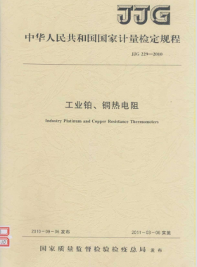 工業(yè)鉑、銅熱電阻檢定規(guī)程檢定規(guī)程 229-2010