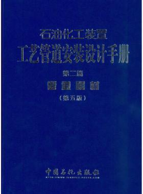 石油化工裝置工藝管道安裝設計手冊(第五版) 第二篇 管道器材