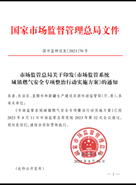 市場監(jiān)管總局關(guān)于印發(fā)《市場監(jiān)管系統(tǒng)城鎮(zhèn)燃?xì)獍踩珜m?xiàng)整治行動(dòng)實(shí)施方案》(國市監(jiān)特設(shè)發(fā)〔2023〕70號)