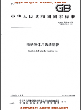 輸送流體用無(wú)縫鋼管國(guó)標(biāo)/T 8163-2008(已廢止)