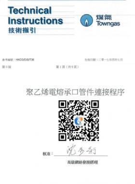 港華聚乙烯電熔承口管件連接程序(中華煤氣指引)