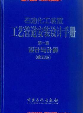 石油化工裝置工藝管道安裝設計手冊 第1篇 設計與計算(第五版)