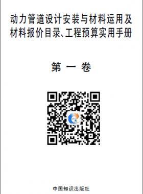動力管道設(shè)計(jì)安裝與材料運(yùn)用及材料報(bào)價目錄、工程預(yù)算實(shí)用手冊