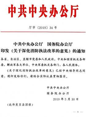 關(guān)于深化消防執(zhí)法改革的意見(廳字〔2019〕第34號)