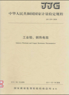 工業(yè)鉑、銅熱電阻檢定規(guī)程檢定規(guī)程 229-2010