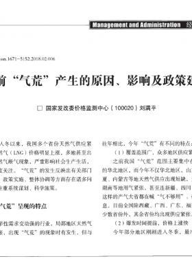 當(dāng)前“氣荒”產(chǎn)生的原因、影響及政策建議