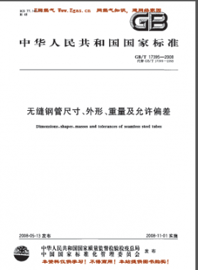 無(wú)縫鋼管尺寸、外形、重量及允許偏差國(guó)標(biāo)/T 17395-2008