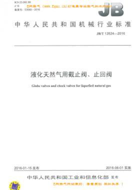 液化天然氣用截止閥、止回閥機(jī)械標(biāo)準(zhǔn)/T 12624-2016
