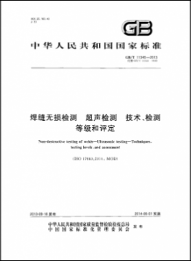 焊縫無損檢測超聲波檢測技術(shù)、檢測等級和評定國標／T 11345-2013