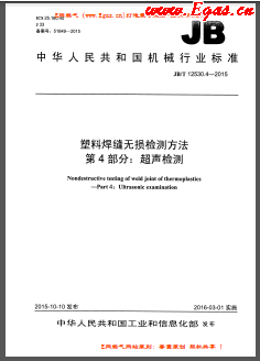 塑料焊縫無損檢測方法 第4部分:超聲檢測機械標(biāo)準(zhǔn)/T 12530.4-2015
