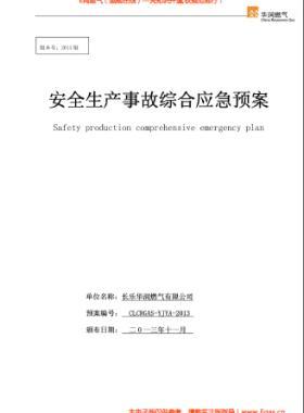 華潤(rùn)燃?xì)庥邢薰景踩a(chǎn)事故綜合應(yīng)急預(yù)案2013版