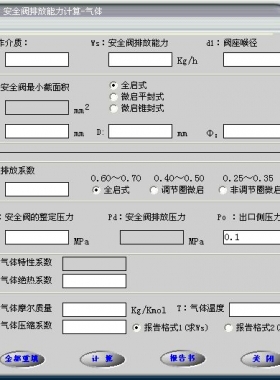 安全閥的排放能力計(jì)算軟件(氣體，液體，蒸汽）