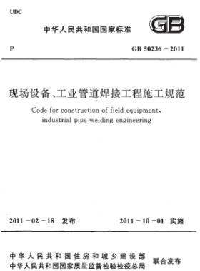 現(xiàn)場(chǎng)設(shè)備、工業(yè)管道焊接工程施工規(guī)范 國標(biāo) 50236-2011