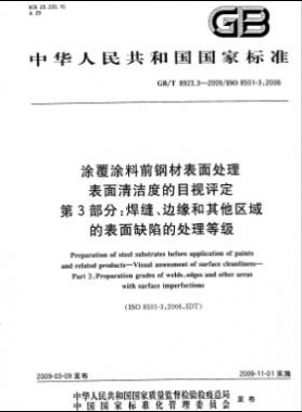 涂覆涂料前鋼材表面處理 表面清潔度的目視評定 第3部分：焊縫、邊緣和其他區(qū)域的表面缺陷的處理等級國標/T 8923.3-2009