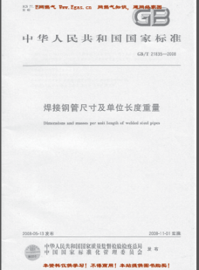 焊接鋼管尺寸及單位長(zhǎng)度重量國標(biāo)/T 21835-2008