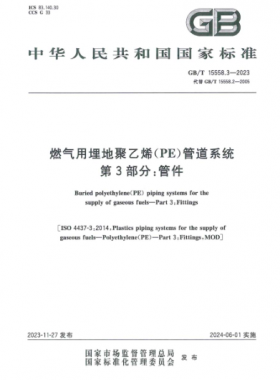 燃氣用埋地聚乙烯(PE)管道系統(tǒng) 第3部分:管件國標/T 15558.3-2023