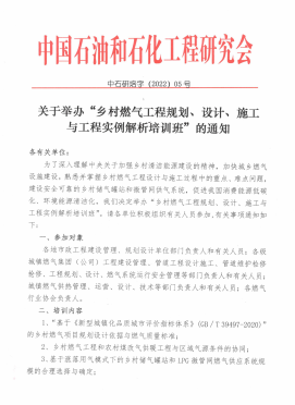 關(guān)于舉辦“鄉(xiāng)村燃?xì)夤こ桃?guī)劃、設(shè)計(jì)、施工 與工程實(shí)例解析培訓(xùn)班”的通知