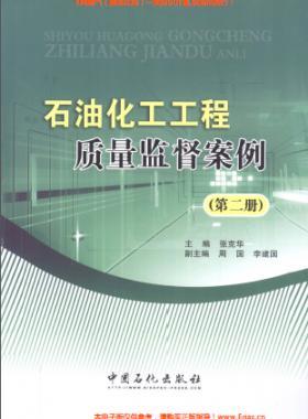 石油化工工程質(zhì)量監(jiān)督案例(第二冊)