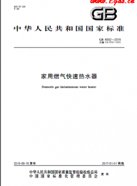 家用燃?xì)饪焖贌崴鲊鴺?biāo) 6932-2015