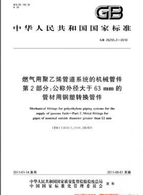 燃氣用聚乙烯管道系統(tǒng)的機械管件 第2部分:公稱外徑大于63mm的管材用鋼塑轉(zhuǎn)換管件國標 26255.2-2010