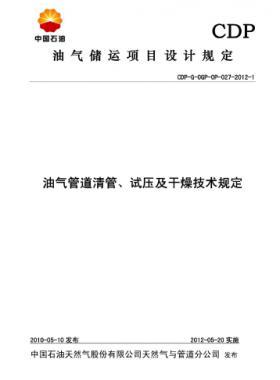 油氣管道清管、試壓及干燥技術(shù)規(guī)定CDP-G-OGP-OP-027-2012-1
