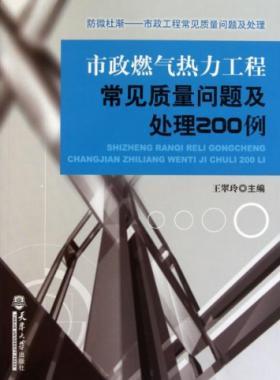 市政燃?xì)鉄崃こ坛R娰|(zhì)量問題及處理200例