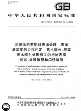 涂覆涂料前鋼材表面處理 表面清潔度的目視評定 第4部分：與高壓水噴射處理有關(guān)的初始表面狀態(tài)、處理等級和閃銹等級國標/T 8923.4-2013