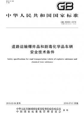 道路運(yùn)輸爆炸品和劇毒化學(xué)品車輛安全技術(shù)條件國標(biāo) 20300-2018