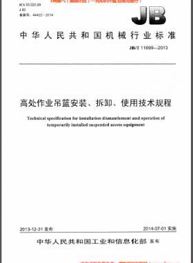 高處作業(yè)吊籃安裝、拆卸、使用技術(shù)規(guī)程 機(jī)械標(biāo)準(zhǔn)/T 11699-2013