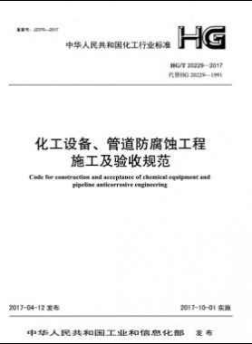 化工設(shè)備、管道防腐蝕工程施工及驗收規(guī)范化工標準/T 20229-2017
