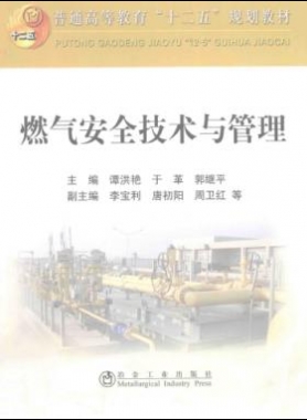  燃氣安全技術(shù)與管理 作者：譚洪艷，于革，郭繼平 主編