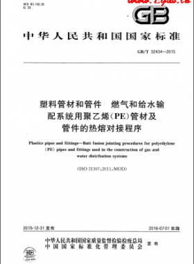 塑料管材和管件 燃?xì)夂徒o水輸配系統(tǒng)用聚乙烯(PE)管材及管件的熱熔對接程序國標(biāo)/T 32434-2015