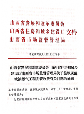 山西:關(guān)于整頓規(guī)范城鎮(zhèn)燃?xì)夤こ贪惭b收費(fèi)有關(guān)問(wèn)題的通知