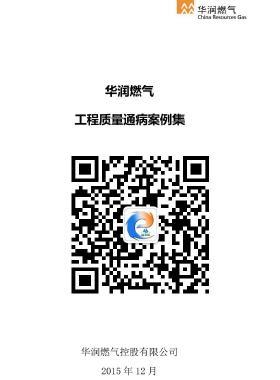 華潤(rùn)燃?xì)獬R?jiàn)工程質(zhì)量通病案例集CRC公共安全標(biāo)準(zhǔn)SGC23502-2015