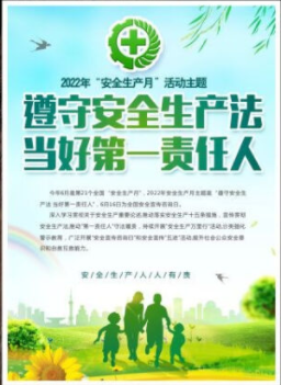 2022年6月是第21個全國“安全生產(chǎn)月”，主題是“遵守安全生產(chǎn)法 當(dāng)好第一責(zé)任人”