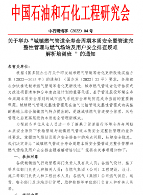 “城鎮(zhèn)燃?xì)夤艿廊珘勖芷诒举|(zhì)安全暨管道完整性管理與燃?xì)鈭稣炯坝脩舭踩挪橐呻y 解析培訓(xùn)班 ”的通知