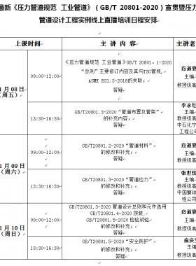 《壓力管道規(guī)范 工業(yè)管道》(國(guó)標(biāo)/T 20801-2020)宣貫暨壓力管道設(shè)計(jì)工程實(shí)例線上培訓(xùn)班