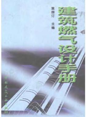 《建筑燃氣設(shè)計手冊》袁國汀編著