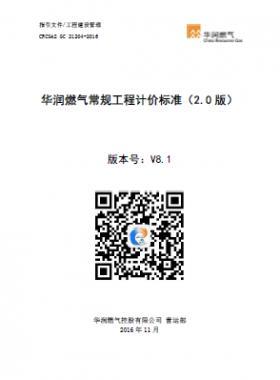 《華潤(rùn)燃?xì)獬R?guī)工程計(jì)價(jià)標(biāo)準(zhǔn)(2.0版)》(CRC公共安全標(biāo)準(zhǔn)S GC 21204-2016) V8.1