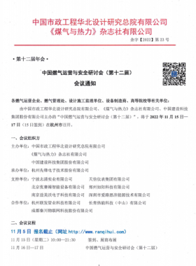 【附發(fā)言主題、發(fā)言人】中國燃?xì)膺\(yùn)營與安全研討會（第十二屆）會議通知