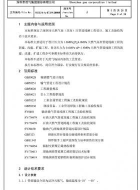 深圳市天然氣高(次高)壓管道線路工程設(shè)計、施工及驗收若干技術(shù)指引