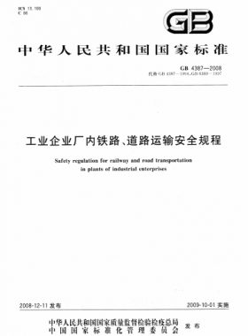 工業(yè)企業(yè)廠內鐵路、道路運輸安全規(guī)程國標 4387-2008