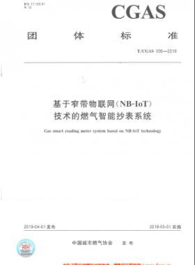 基于窄帶物聯(lián)網(wǎng)(NB-IoT)技術(shù)的燃氣智能抄表系統(tǒng)TC公共安全標準S006-2019
