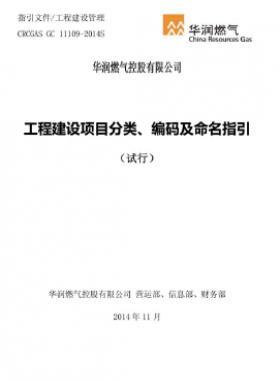 華潤工程建設項目分類、編碼及命名指引