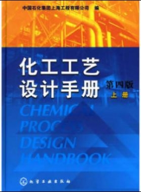 《化工工藝設(shè)計(jì)手冊》（第四版）分為上、下兩冊