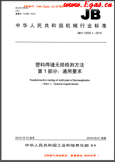 塑料焊縫無損檢測方法 第1部分:通用要求機械標(biāo)準(zhǔn)/T 12530.1-2015