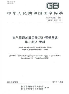 燃氣用埋地聚乙烯(PE)管道系統(tǒng) 第2部分:管材國標/T 15558.2-2023