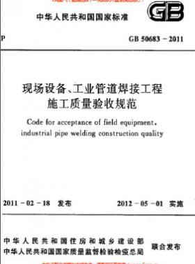 國標(biāo)50683-2011 現(xiàn)場(chǎng)設(shè)備、工業(yè)管道焊接工程施工質(zhì)量驗(yàn)收規(guī)范