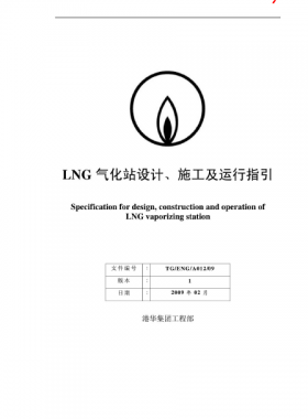LNG氣化站設(shè)計、施工及運行指引港華集團工程部