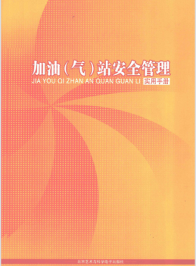 加油(氣)站安全管理實(shí)用手冊